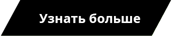 Узнать больше