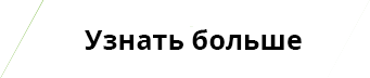 Узнать больше