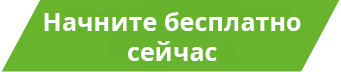 Начните бесплатно сейчас